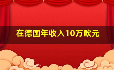 在德国年收入10万欧元