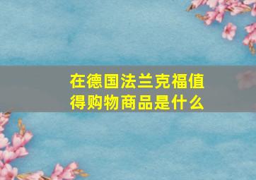 在德国法兰克福值得购物商品是什么