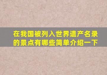 在我国被列入世界遗产名录的景点有哪些简单介绍一下