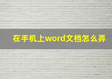 在手机上word文档怎么弄