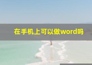 在手机上可以做word吗