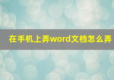 在手机上弄word文档怎么弄