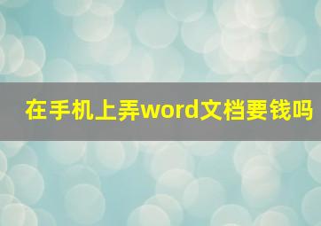 在手机上弄word文档要钱吗