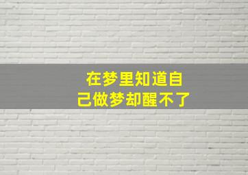 在梦里知道自己做梦却醒不了