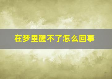 在梦里醒不了怎么回事