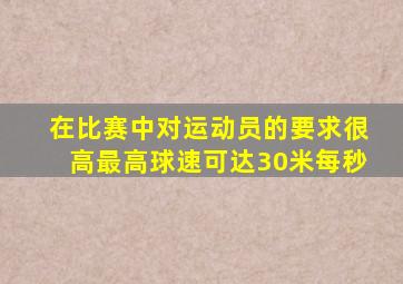 在比赛中对运动员的要求很高最高球速可达30米每秒