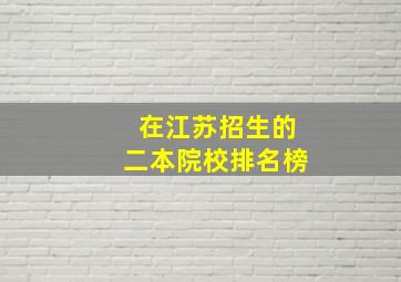 在江苏招生的二本院校排名榜