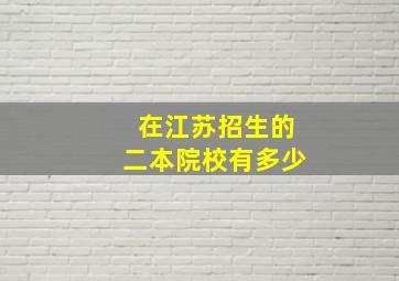 在江苏招生的二本院校有多少