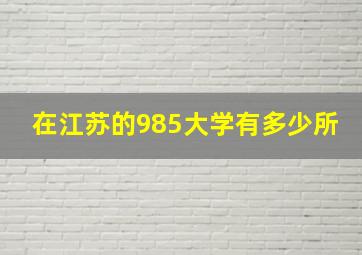 在江苏的985大学有多少所