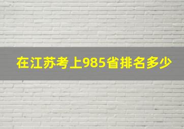 在江苏考上985省排名多少