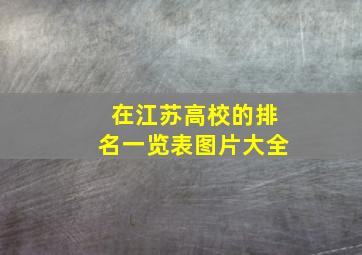 在江苏高校的排名一览表图片大全