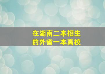 在湖南二本招生的外省一本高校