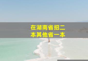 在湖南省招二本其他省一本