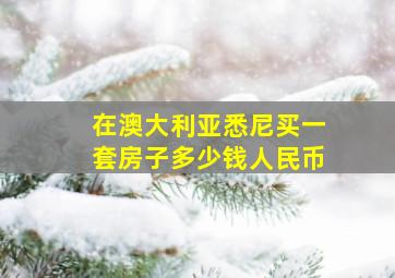 在澳大利亚悉尼买一套房子多少钱人民币