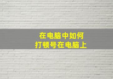 在电脑中如何打顿号在电脑上