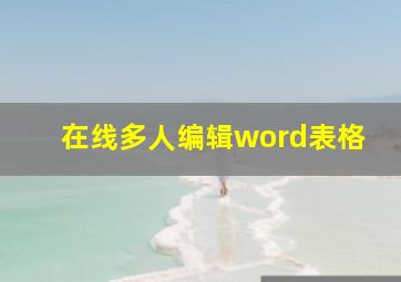 在线多人编辑word表格