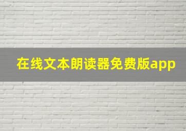 在线文本朗读器免费版app