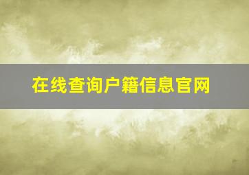 在线查询户籍信息官网