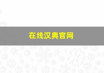 在线汉典官网