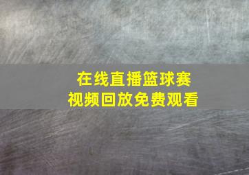 在线直播篮球赛视频回放免费观看