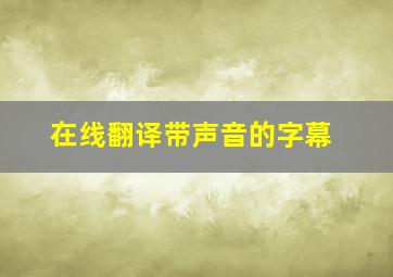 在线翻译带声音的字幕