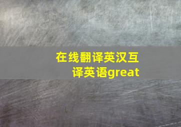 在线翻译英汉互译英语great