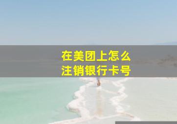 在美团上怎么注销银行卡号