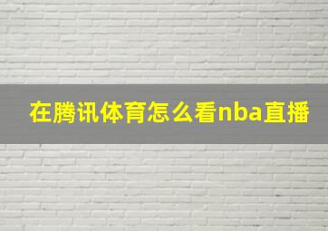 在腾讯体育怎么看nba直播