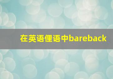 在英语俚语中bareback