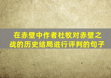 在赤壁中作者杜牧对赤壁之战的历史结局进行评判的句子