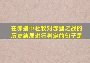 在赤壁中杜牧对赤壁之战的历史结局进行判定的句子是