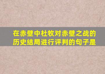 在赤壁中杜牧对赤壁之战的历史结局进行评判的句子是