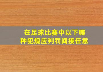 在足球比赛中以下哪种犯规应判罚间接任意