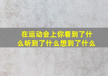 在运动会上你看到了什么听到了什么想到了什么