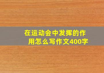 在运动会中发挥的作用怎么写作文400字