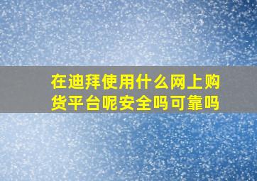 在迪拜使用什么网上购货平台呢安全吗可靠吗