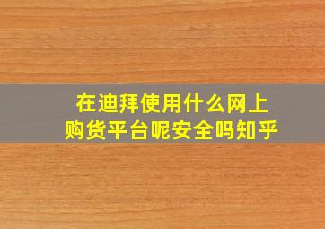 在迪拜使用什么网上购货平台呢安全吗知乎