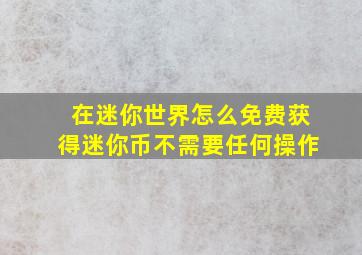 在迷你世界怎么免费获得迷你币不需要任何操作