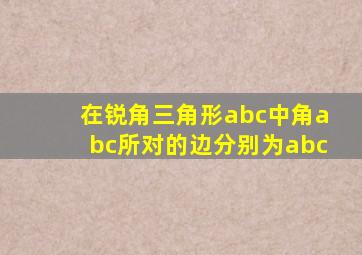 在锐角三角形abc中角abc所对的边分别为abc