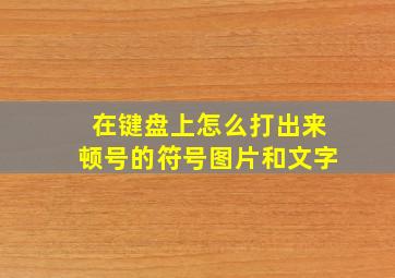 在键盘上怎么打出来顿号的符号图片和文字