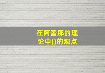 在阿奎那的理论中()的观点