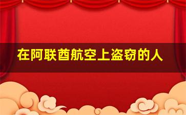 在阿联酋航空上盗窃的人