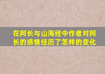 在阿长与山海经中作者对阿长的感情经历了怎样的变化