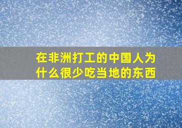 在非洲打工的中国人为什么很少吃当地的东西