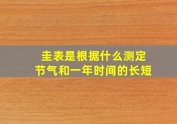 圭表是根据什么测定节气和一年时间的长短