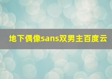 地下偶像sans双男主百度云