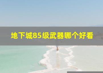 地下城85级武器哪个好看