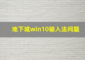 地下城win10输入法问题