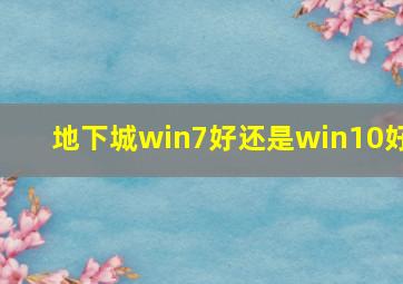 地下城win7好还是win10好