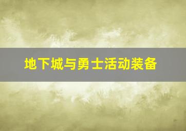 地下城与勇士活动装备